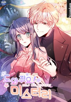 도와줘요! 미스터리