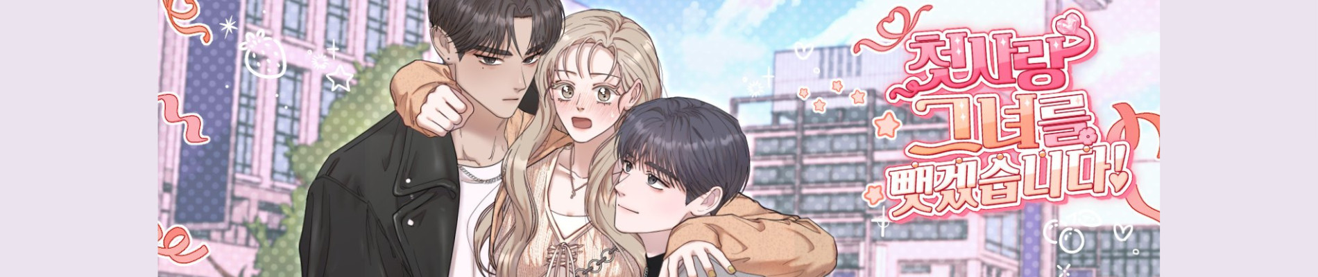 첫사랑 그녀를 뺏겠습니다!