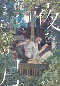 夜を編む、まひるの月。