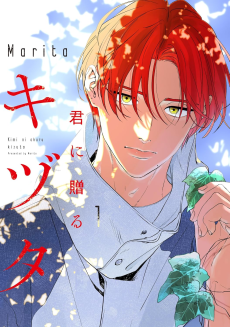 君に贈るキヅタ