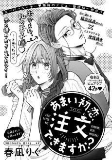 あまい初恋、注文できますか?