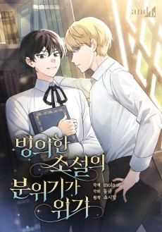 빙의한 소설의 분위기가 위기