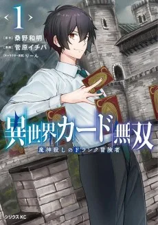 異世界カード無双 魔神殺しのＦランク冒険者