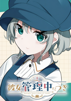 彼女管理中につき