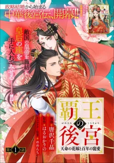 覇王の後宮 天命の花嫁と百年の寵愛