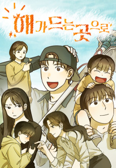 해가 드는 곳으로