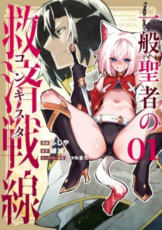 一般聖者の救済戦線