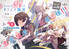 ちゃんと好きって言える子無双