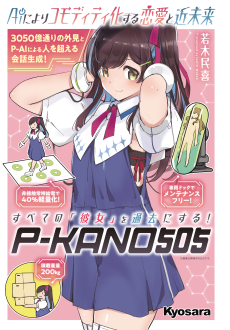 AIによりコモディティ化する恋愛と近未来