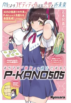 AIによりコモディティ化する恋愛と近未来