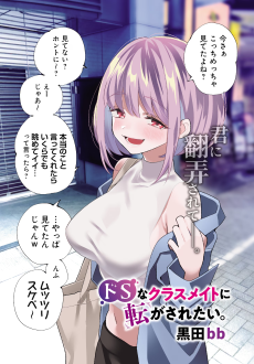 ドSなクラスメイトに転がされたい。