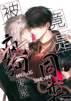 被疯狗发现我竟是同类