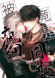 被疯狗发现我竟是同类