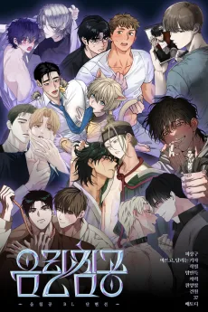 [BL 단편선] 음란침공