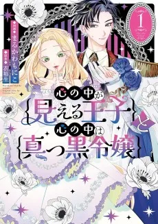 心の中が見える王子と心の中は真っ黒令嬢