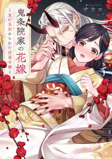 鬼条院家の花嫁～鬼に見初められた没落令嬢～