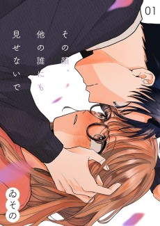 その顔、他の誰にも見せないで