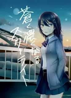 蒼く濃くなるスターライト