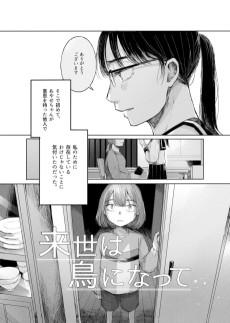 来世は鳥になって