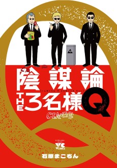 陰謀論THE3名様Q～CIAの日常～