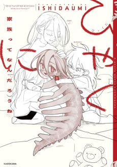 ひゃくに　家族ってなんだろうね