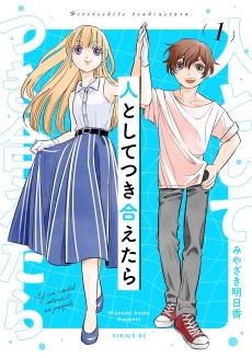 人としてつきあえたら