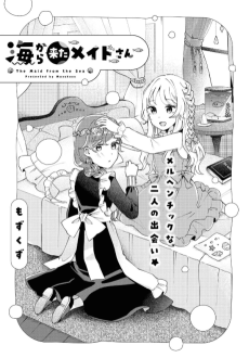 海から来たメイドさん