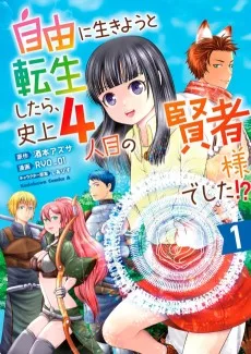 自由に生きようと転生したら、史上4人目の賢者様でした!?