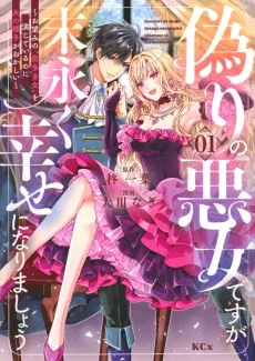 偽りの悪女ですが末永く幸せになりましょう～お望みの"恋多き女"を演じているのに夫の様子がおかしい～