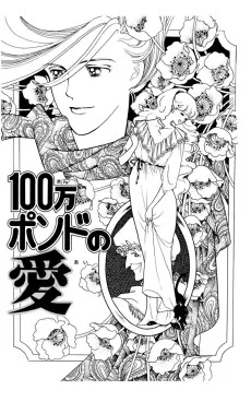 100万ポンドの愛