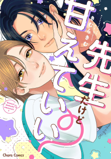 先生だけど甘えていい？