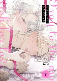 月にいのりを、愛のねがいを