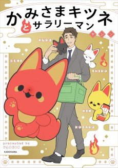 かみさまキツネとサラリーマン