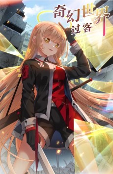 奇幻世界过客