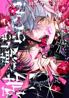 破壊しちゃうらびゅ！