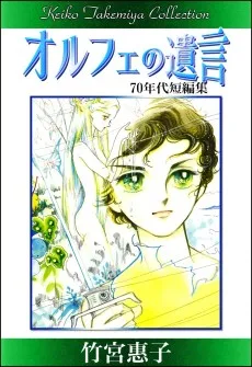 オルフェの遺言