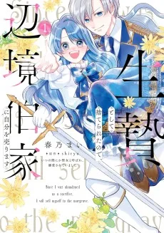 生贄として捨てられたので、辺境伯家に自分を売ります　～いつの間にか聖女と呼ばれ、溺愛されていました～