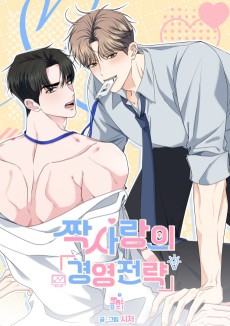 짝사랑의 경영전략