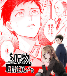 その呪物、取扱注意につき