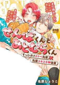 せんばくんとあとむらくん