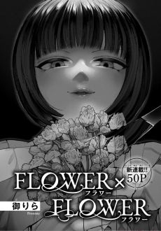 FLOWER×FLOWER