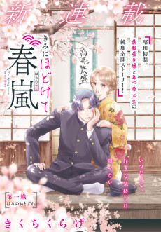 きみにほどけて春嵐