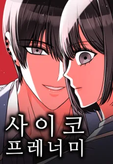 사이코 프레너미