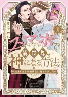 スマホで異世界の神になる方法～失業したら冷酷領主に愛されました～ 