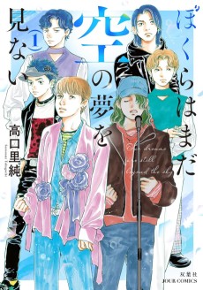 ぼくらはまだ空の夢を見ない