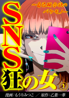 SNS狂の女～自己顕示欲のバケモノ～