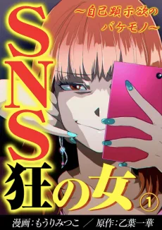 SNS狂の女～自己顕示欲のバケモノ～