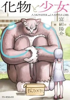 化物と少女