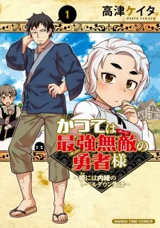 かつては最強無敵の勇者様 ～姫には内緒のレベルダウン生活～