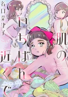 肌のいちばん近くで